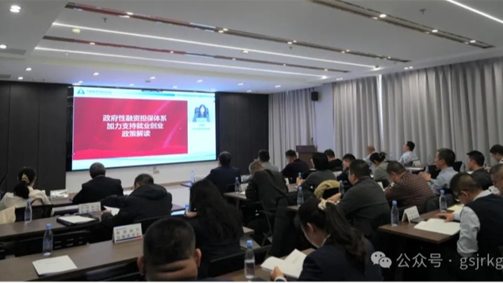 企业动态 | 强化政银担协同 推动政策落地见效——金控张掖担保组织开展财政金融政策专题培训