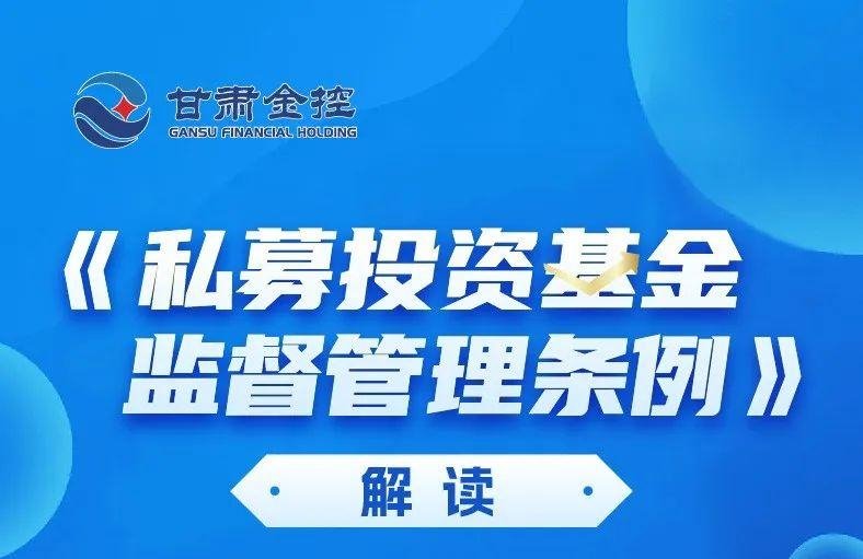 政策解读 | 《私募投资基金监督管理条例》解读